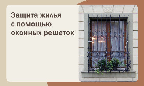 Защита жилья с помощью оконных решеток в Белебее
